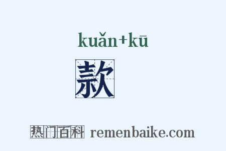 款矻是什么意思的图片